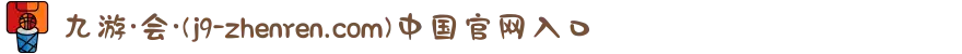 九游·会·(j9-zhenren.com)中国官网入口 - 真人游戏第一品牌